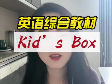 剑桥国际少儿英语Kid’s box
#英语启蒙 #零基础英语