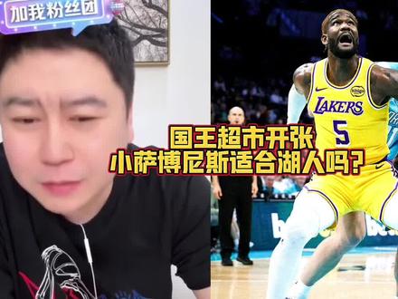 国王超市开张,小萨博尼斯适合湖人吗?