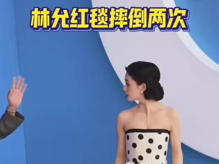 #林允走红毯摔倒两次,这高跟鞋得多高啊#林允