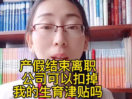 产假结束,提出离职,公司可以扣掉我的生育津贴吗