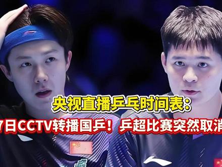 央视直播乒乓时间表:5月27日CCTV转播国乒!乒超比赛突然