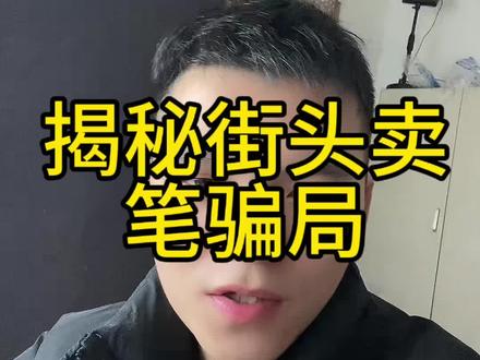 街头卖笔骗局#骗局揭秘