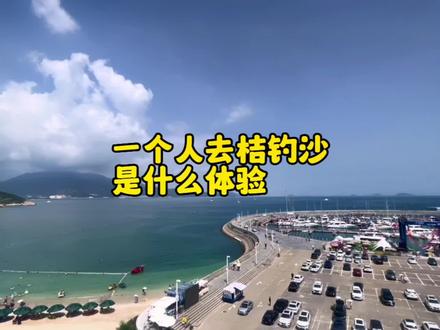 一个人去桔钓沙/鹿嘴山庄是什么体验?就算没有人陪,也要出去玩~#桔钓沙 #鹿嘴山庄 #旅行vlog #保持热爱奔赴山海 #一个人的旅行 @DOU+小助手