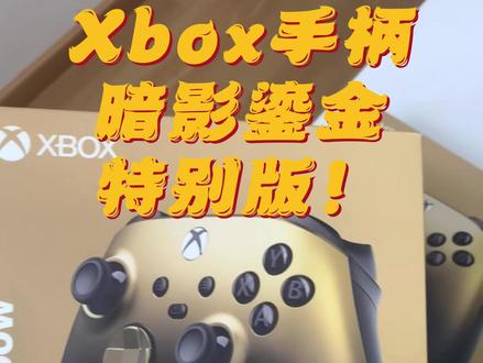 Xbox手柄暗影鎏金哇哇哇,这个配色真高级~#xbox