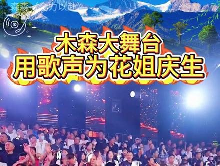 木森大舞台,用歌声为花姐庆生!!! #木森 #木森大舞台 #花姐 #生日快乐 #精彩片段分享