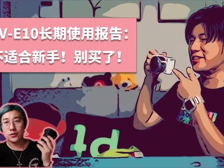 SONY ZV-E10长期使用报告:别买!你“把握”不住 #索尼微单 #相机 #摄影器材