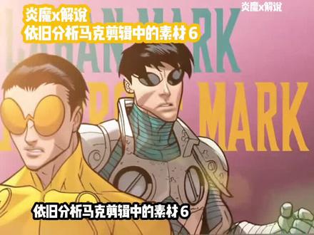 依旧分析马克剪辑中的素材 6#无敌少侠 #炎魔解说 #无敌少侠剪辑 #无敌少侠第二季