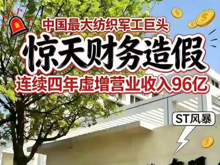 连续4年虚增营收超96亿,中国最大纺织军工巨头被ST并重罚 连续4年虚增营收超96亿
中国最大纺织军工巨头被ST并重罚700万