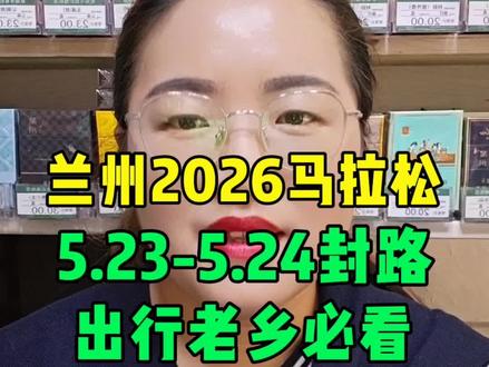 兰州2026马拉松5.23-5.24封路,出行老乡必看 兰州2026马拉松5.23-5.24封路,出行老乡必看#兰州兰州 #兰马 #兰州喇叭妹 #同城热点 #封路