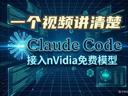 #claude #claude免费 #初学者
claude code接入nvidia提供的免费模型
