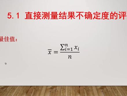 😂只想学习“一分钟”😂系列(1):(应同学要求)详细说明不确定度评价-直接测量量。