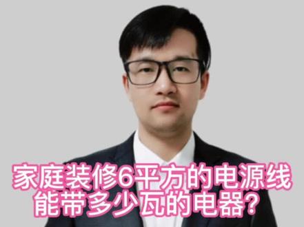分享《家庭装修6平方的电源线能带多少瓦的电器?》#职场那些事 #管理 #建筑 #每天学习一点点 #分享 #一级建造师