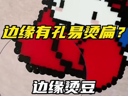 边缘有孔怎么办?进来学 烘焙布🍠扁豆豆烘焙布,视频里的是细纹小号。图纸老师在视频最后。#拼豆 #拼豆豆 #拼豆教程 #拼豆无孔烫 #拼豆熨烫