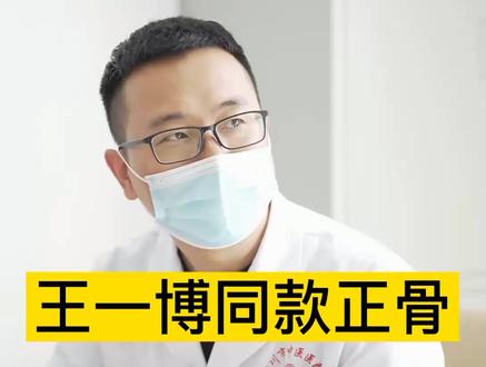 一博同款正骨了解一下#正骨#王一博#创作灵感