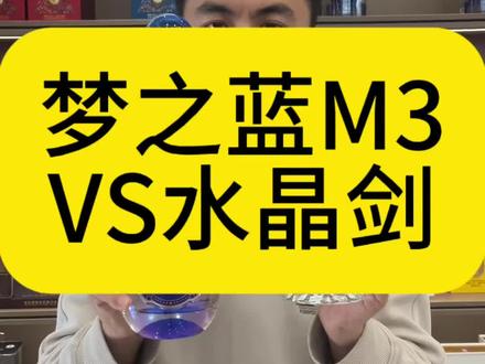 400元浓香型白酒推荐是梦之蓝M3还是水晶剑呢?#白酒#水晶剑#梦之蓝