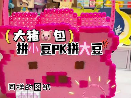 拼小豆PK拼大豆,小猪包和超大猪猪包你喜欢哪个呢? #手工 #拼豆#小学生日常#巨无霸拼豆#灵瑞集