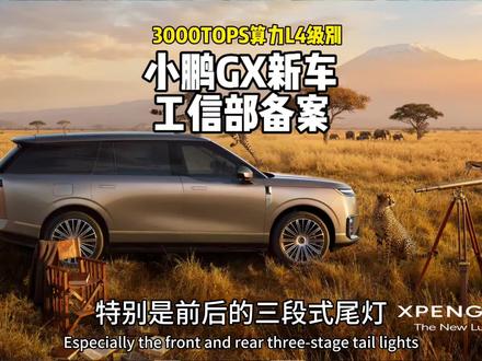 小鹏新车GX,3000tops算力L4级测试车上路,工信部同步备案#小鹏GX