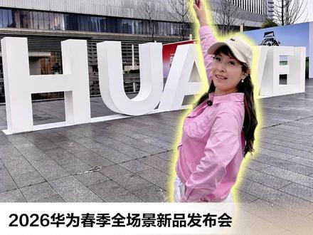 长沙我们来了!华为春季发布会不见不散! #HarmonyOS6 #鸿蒙越用越香 #华为畅享90 #华为新品发布会 #余承东