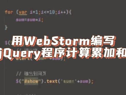 #创作灵感 用WebStorm编写jQuery程序计算1+2+3...+10的和,并通过三种方式输出结果 #html #javascript #js #jQuery