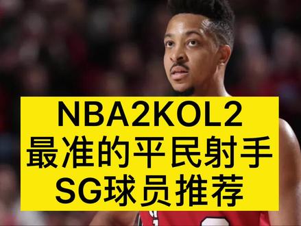 NBA2KOL2平民射手SG球员推荐! #nba #nba2kol2 #nba2konline2 @DOU+小助手