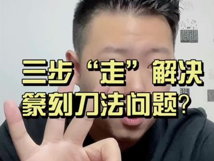 #创作灵感 #印章 #篆刻 #篆刻教学 三步走解决篆刻刀法!干货满满~小白必看!