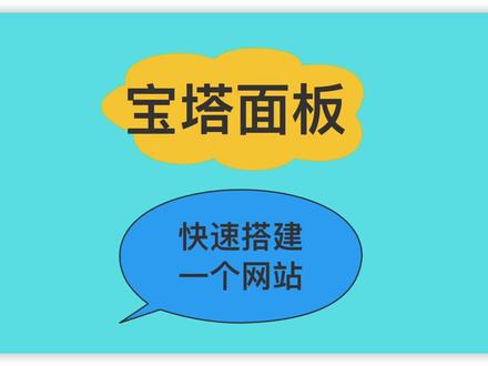 通过宝塔面板快速搭建一个网站。
#程序员 #编程 #Java #网站搭建 #经验分享