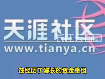 关停近三年后天涯社区宣布6月1日重启