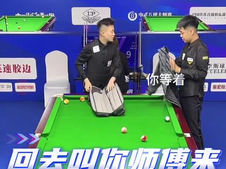 赵汝亮:回去叫你师傅来#赵汝亮 #张堃鹏#夏李傲 #台球