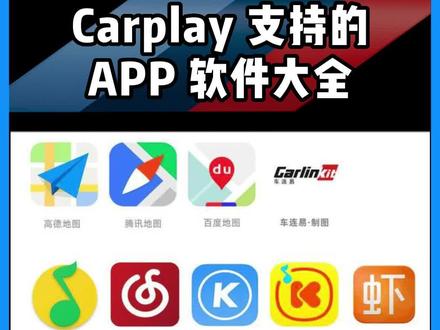 整理了一份CarPlay支持的APP清单,总结不全的欢迎大家补充 #carplay #iphone #ios16