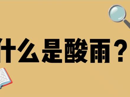 什么是酸雨?酸雨有什么危害?