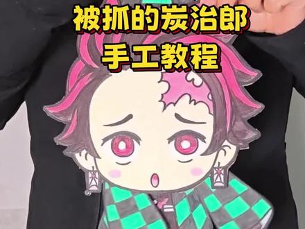 被抓的炭治郎手工画教程#炭治郎 #灶门炭治郎 #鬼灭之刃 #动漫手绘