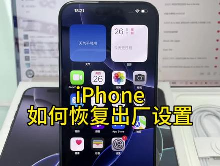 苹果手机恢复出厂设置教程#苹果手机 #手机置换回收