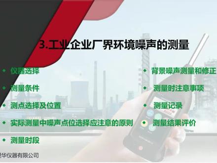 工业企业厂界环境噪声测量#噪声检测