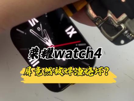 华为荣耀watch4屏幕被焊渣给烫出密密麻麻的坑,换个外屏我们就给他救回来了!#数码科技 #荣耀手表 #手表维修