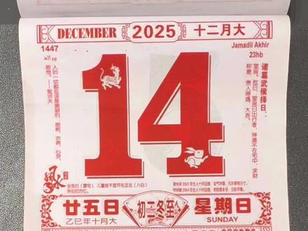 #每天跟我涨知识 2025年12月14日黄历解读