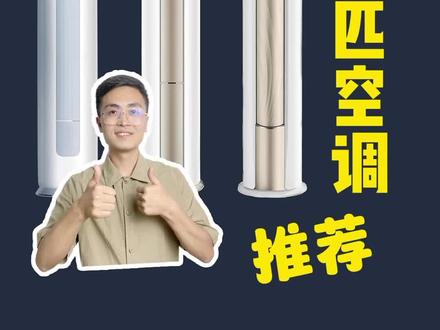 一句话总结4大国产品牌空调最值得购买的3匹柜机#空调 #家电 #家用空调推荐 #超高性价比空调推荐 #原来家还可以这样