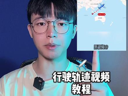你们要的行程轨迹教程#实时航班 #生成你的足迹地图