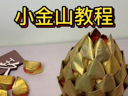 八方来财上的小金山,教程来了!#玖二手工 #潮汕念心 #中秋折塔