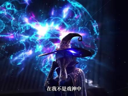 三九音域戏神mv-抖音