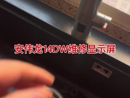 长安区熙悦园3号楼维修安伟龙14DW显示屏故障,#安伟龙维修电热水龙头显示屏,#安伟龙14DW电热水龙头维修显示屏的视频,#安伟龙维修14DW显示屏视频,