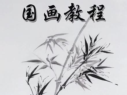 国画墨竹详细教程,想学国画的不要错过了#国画 #传统文化 #国画也抖音