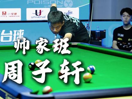 “帅家班”大师兄周子轩状态沉稳,全程主导比赛
#美洲豹台球桌 #璟点星途联赛 #璟点星途台球学院 #美洲豹台球杆 #美洲豹球杆