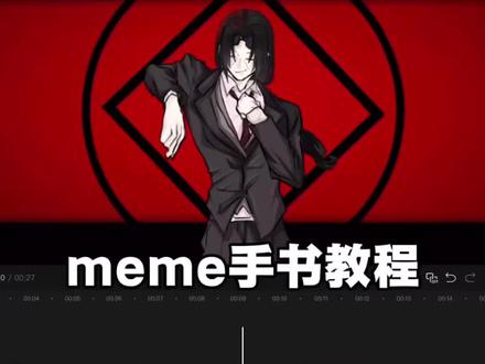 meme手书剪辑教程#小云雀AI#meme手书#剪辑教#视频剪辑#动画