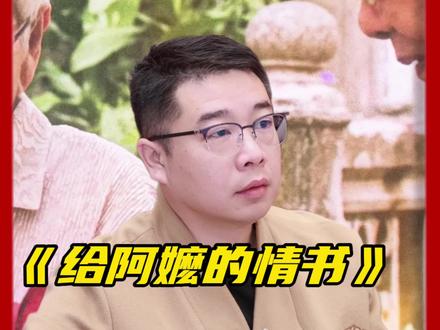 《给阿嬷的情书》动了谁的蛋糕#给阿嬷的情书 #揭秘 #资本