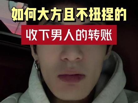 如何大方且不扭捏的收下男人的转账