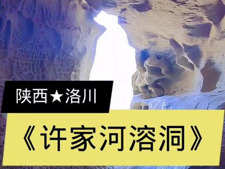 位于洛川县凤栖镇许家河村,探秘这里的一处大自然溶洞奇观。大陕北,听民歌,洛河畔,赏美景。#上热门#自然奇观 #自然风景 #大自然的鬼斧神工 #探秘