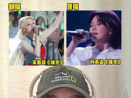 同一首歌不同的演绎,当宋雨琦翻唱《绿光》对比原唱,你更喜欢谁的版本?#宋雨琦#绿光#孙燕姿#音乐现场