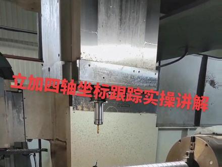 卧加,立加的四轴宏已全部讲完,3+2定轴回转台厂里没有,所以演示不了
需要讲数学原理的告诉我一声