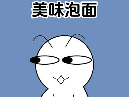 以后这样泡泡面吃起来才更美味#冷知识 #涨知识 #泡面