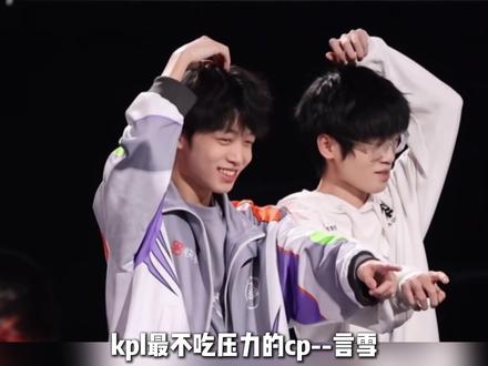 这是第一对打出交友权的cp #kpl #言雪 #无言 #小雪